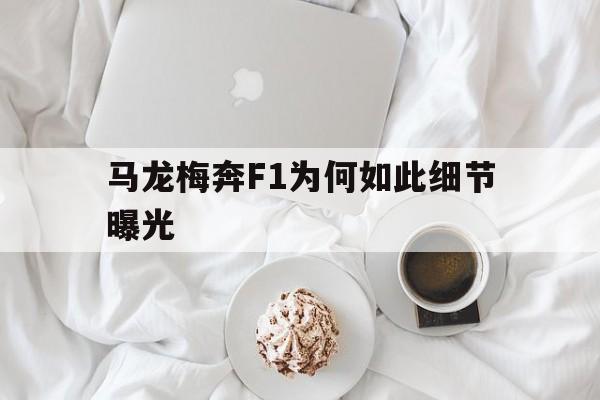 关于马龙梅奔F1为何如此细节曝光的信息|DB刮刮乐